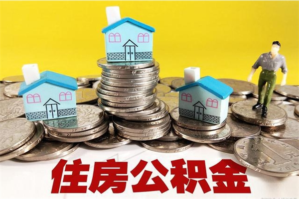 大连离职后公积金多久可以取出来（大连离职后住房公积金多久可以取出来）